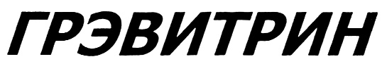 (изобразительный знак)