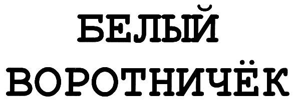 (изобразительный знак)