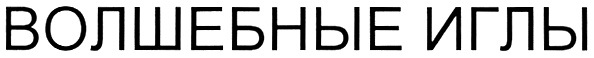 Изображение товарного знака (изобразительный знак)