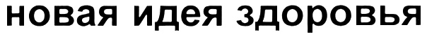 (изобразительный знак)