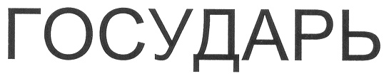 (изобразительный знак)