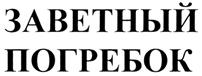 (изобразительный знак)