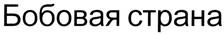 (изобразительный знак)
