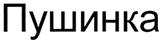(изобразительный знак)
