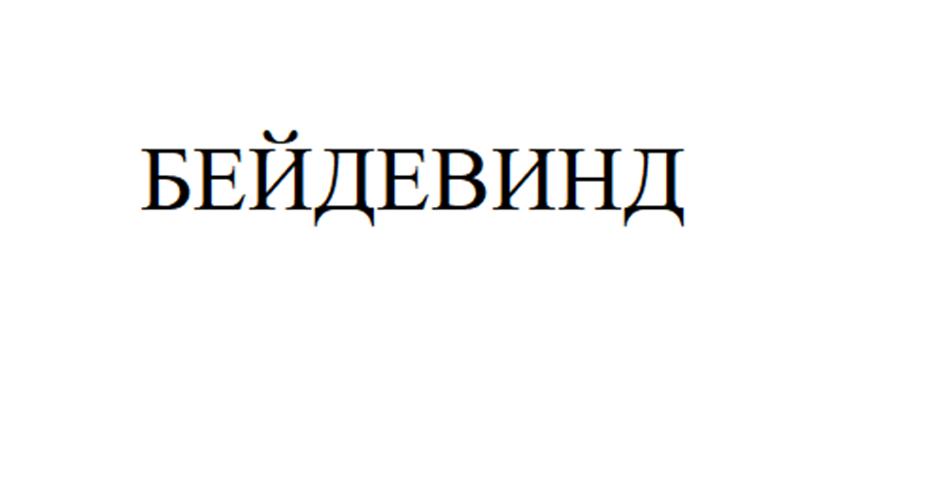 (изобразительный знак)