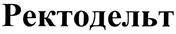 (изобразительный знак)