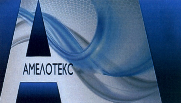 АМЕЛОТЕКС