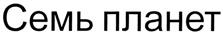 (изобразительный знак)