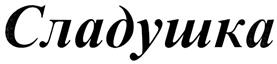 (изобразительный знак)
