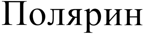 Изображение товарного знака (изобразительный знак)