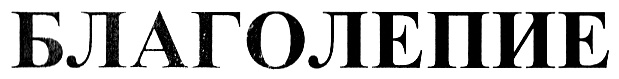 (изобразительный знак)