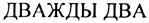 (изобразительный знак)