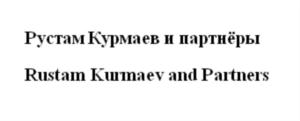Рустам Курмаев и партнёры Rustam Kurmaev and Partners
