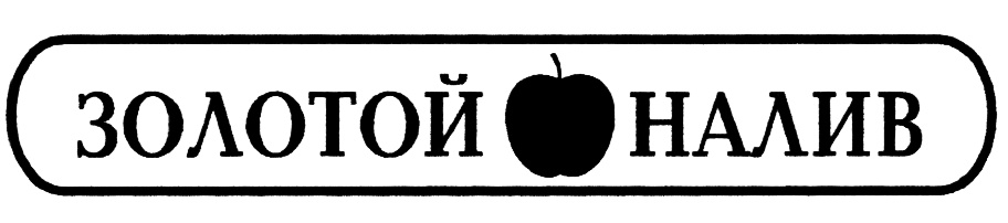 ЗОЛОТОЙ ● НАЛИВ