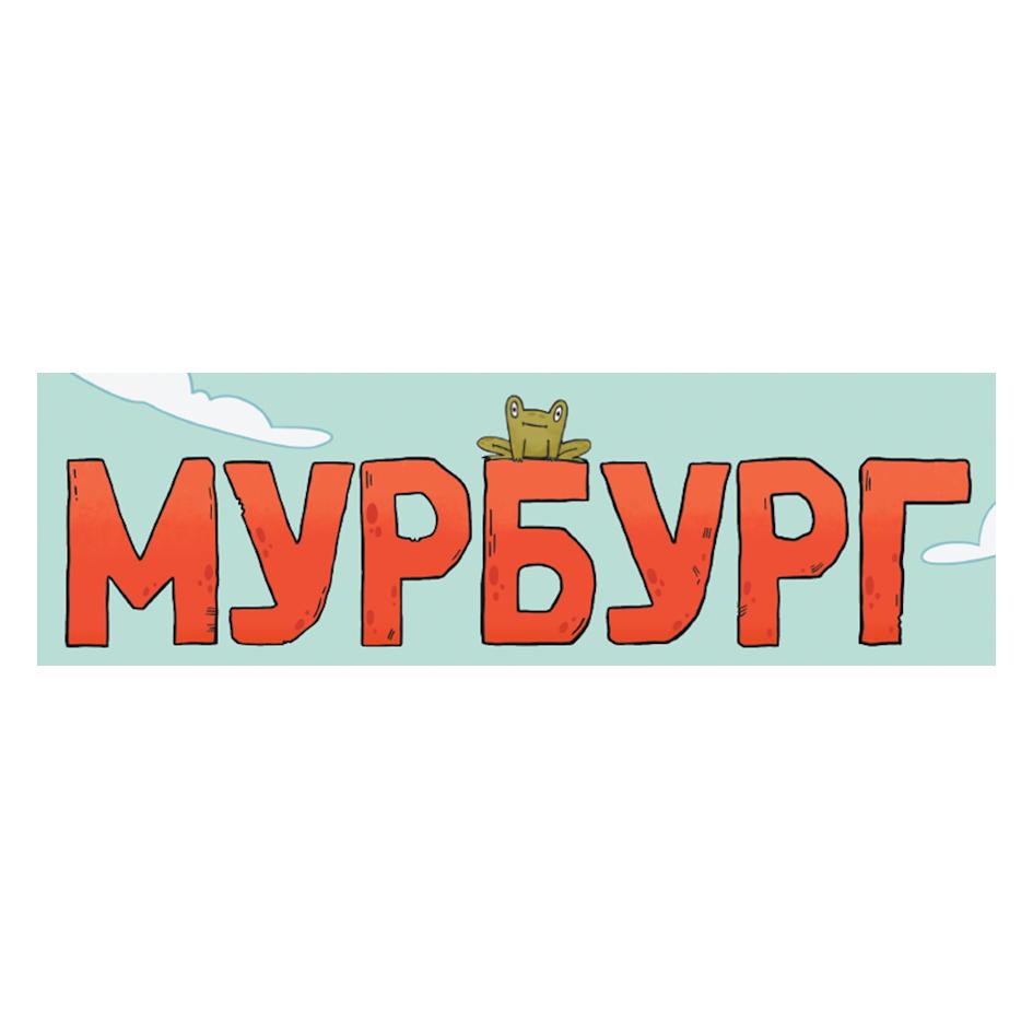 Изображение товарного знака МУРБУРГ