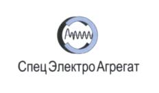 СпецЭлектроАгрегат