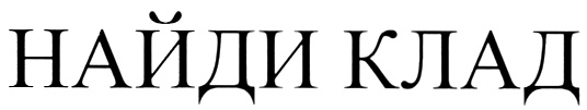 Изображение товарного знака (изобразительный знак)