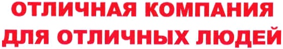 ОТЛИЧНАЯ КОМПАНИЯ ДЛЯ ОТЛИЧНЫХ ЛЮДЕЙ