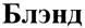 Изображение товарного знака (изобразительный знак)