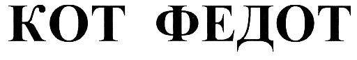 (изобразительный знак)