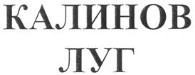 (изобразительный знак)