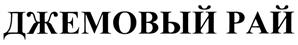 (изобразительный знак)