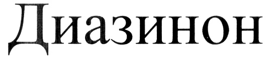 (изобразительный знак)