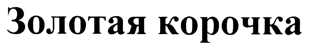 Изображение товарного знака (изобразительный знак)