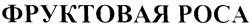 ФРУКТОВАЯ РОСА