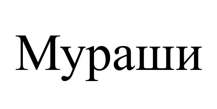 Изображение товарного знака (изобразительный знак)
