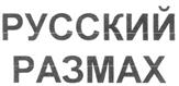 (изобразительный знак)