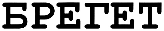 (изобразительный знак)