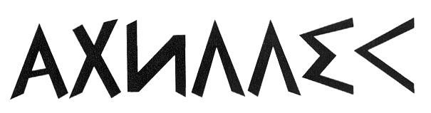 (изобразительный знак)