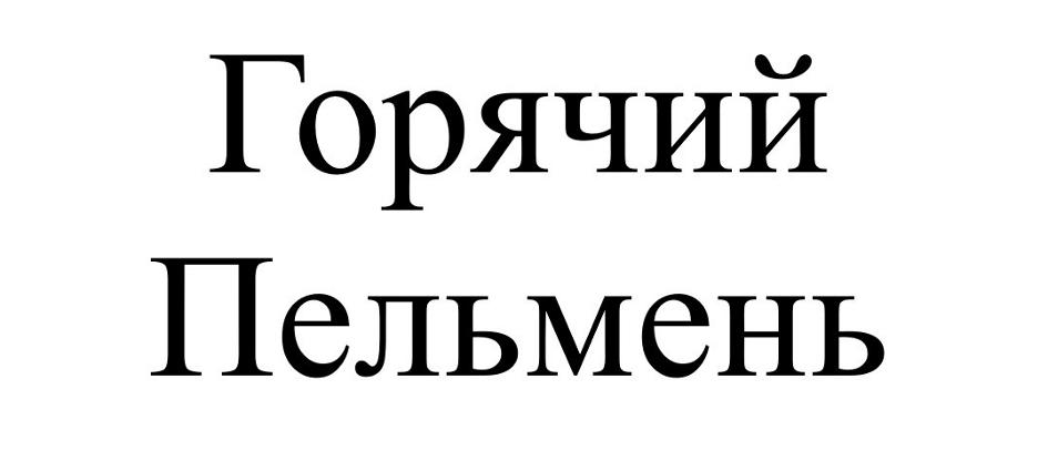 Изображение товарного знака (изобразительный знак)