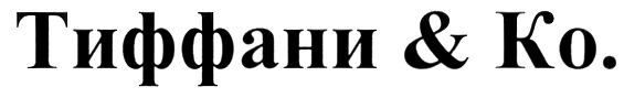 (изобразительный знак)