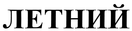(изобразительный знак)