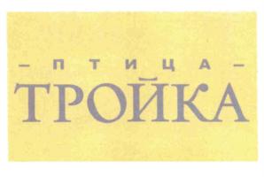 ПТИЦА — ТРОЙКА