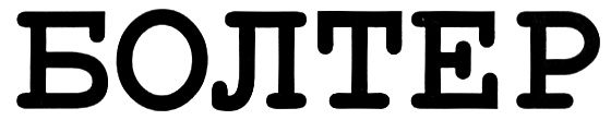 (изобразительный знак)