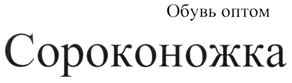 (изобразительный знак)