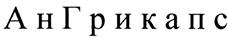 (изобразительный знак)