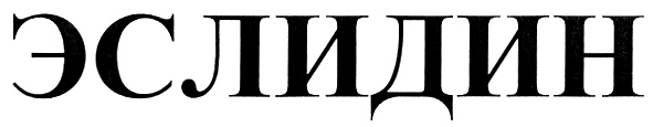 (изобразительный знак)