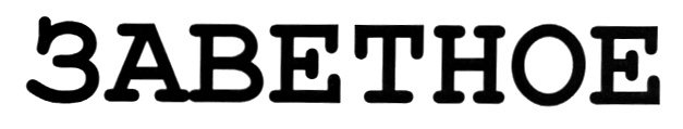 (изобразительный знак)