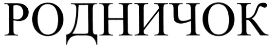 (изобразительный знак)
