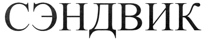 (изобразительный знак)
