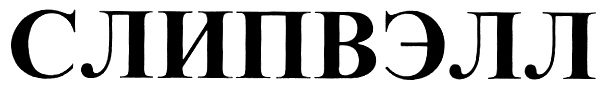 (изобразительный знак)