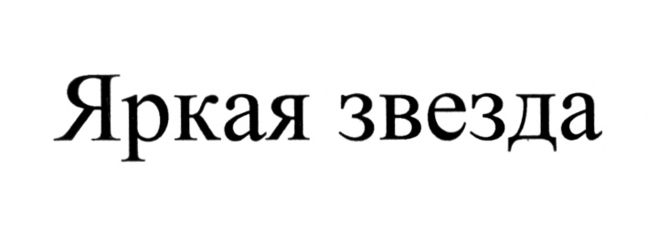 Яркая звезда