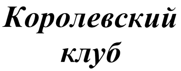 Изображение товарного знака (изобразительный знак)