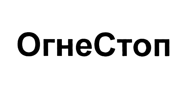 ОгнеСтоп