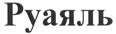 (изобразительный знак)