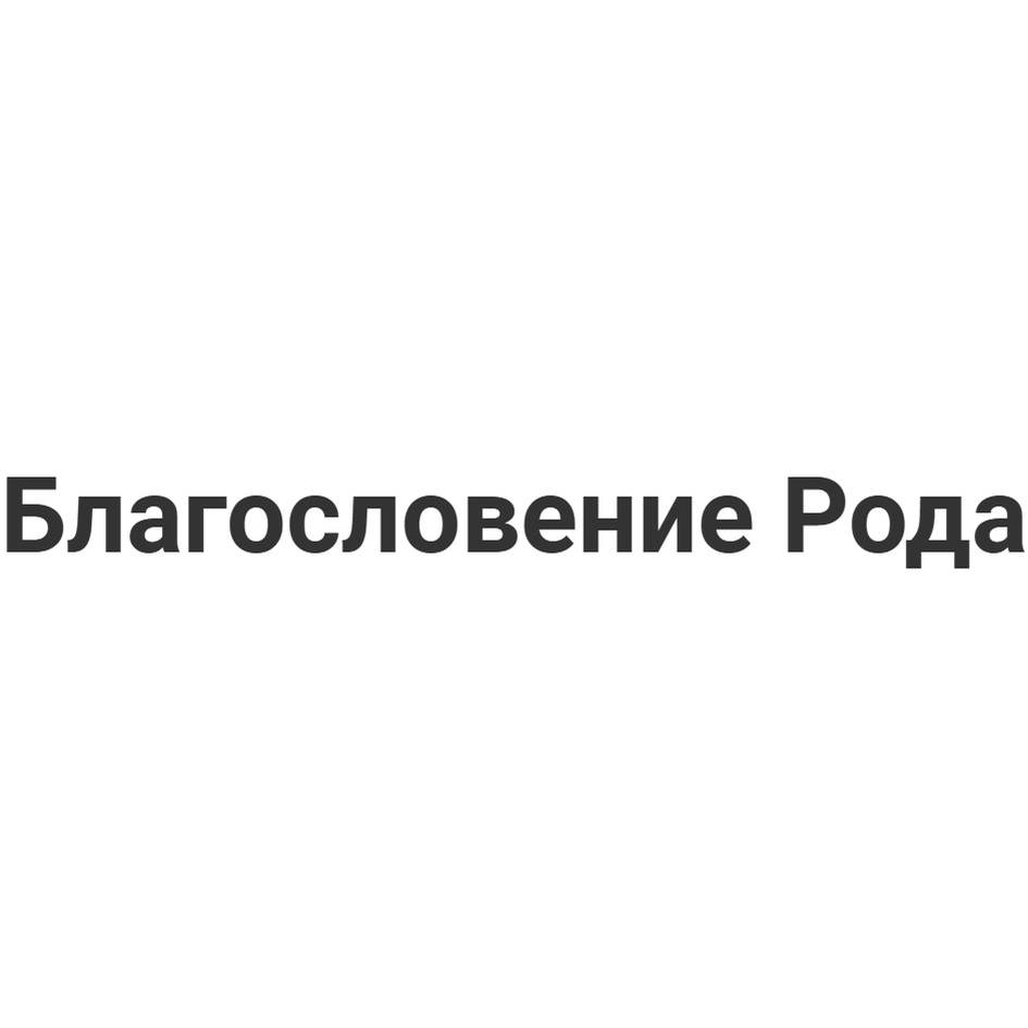 Изображение товарного знака (изобразительный знак)